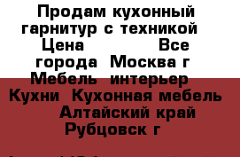 Продам кухонный гарнитур с техникой › Цена ­ 25 000 - Все города, Москва г. Мебель, интерьер » Кухни. Кухонная мебель   . Алтайский край,Рубцовск г.